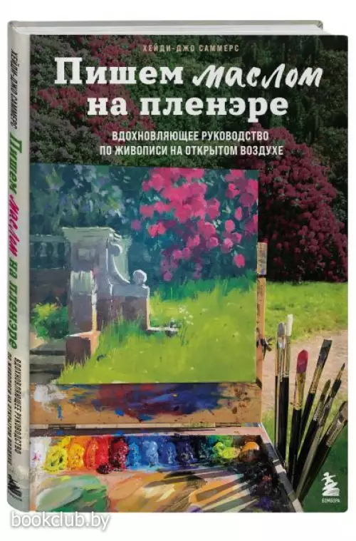 Пишем маслом на пленэре. Вдохновляющее руководство по живописи на открытом воздухе