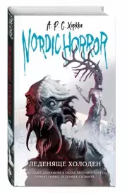Nordic Horror. Леденяще холоден (выпуск 1), А.Р.С. Хоркка