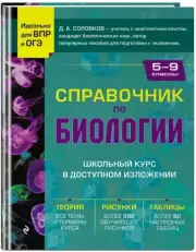 Справочник по биологии для 5-9 классов