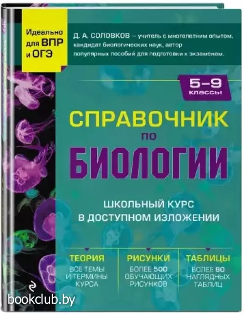 Справочник по биологии для 5-9 классов