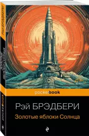 Золотые яблоки Солнца (Pocket book), Рэй Брэдбери