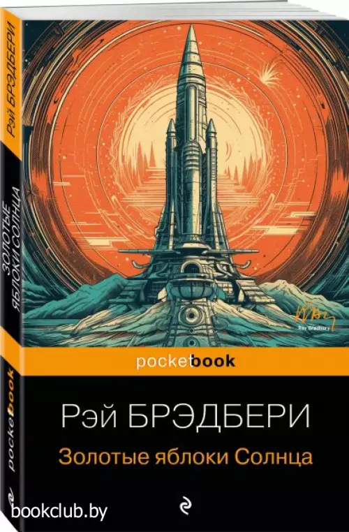 Золотые яблоки Солнца (Pocket book)