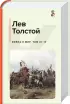 Война и мир (комплект из 2 книг)