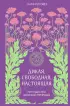 Дикая, свободная, настоящая. Могущество женской природы (тв)