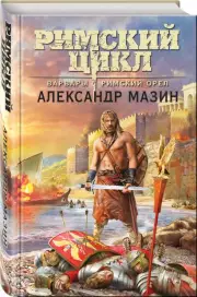 Варвары. Римский орёл, Александр Мазин