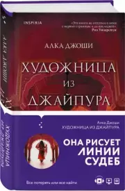 Художница из Джайпура, Алка Джоши