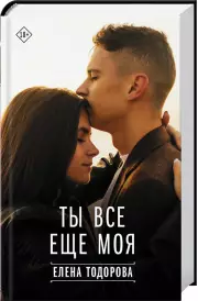 Ты все еще моя (416с.), Елена Тодорова