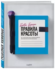 Правила красоты. Все, что тебе нужно знать о здоровых привычках, идеальной коже и безупречном макияже