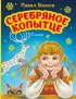  Серебряное копытце. Сказы (ил. М. Митрофанова)