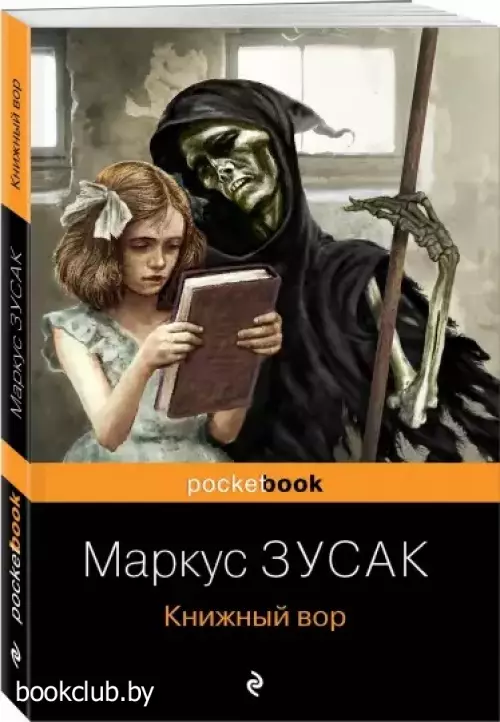 Книжный вор (Pocket book) Книжный вор (Pocket book)