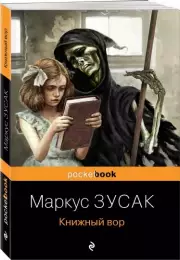 Книжный вор (Pocket book), Маркус Зусак