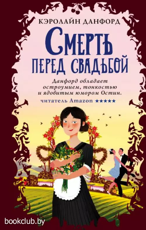 Смерть перед свадьбой