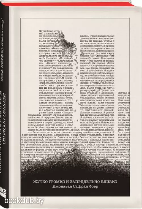 Жутко громко и запредельно близко (Легендарные книги)