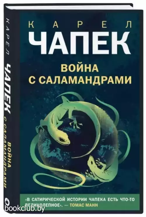 Война с саламандрами (2021)