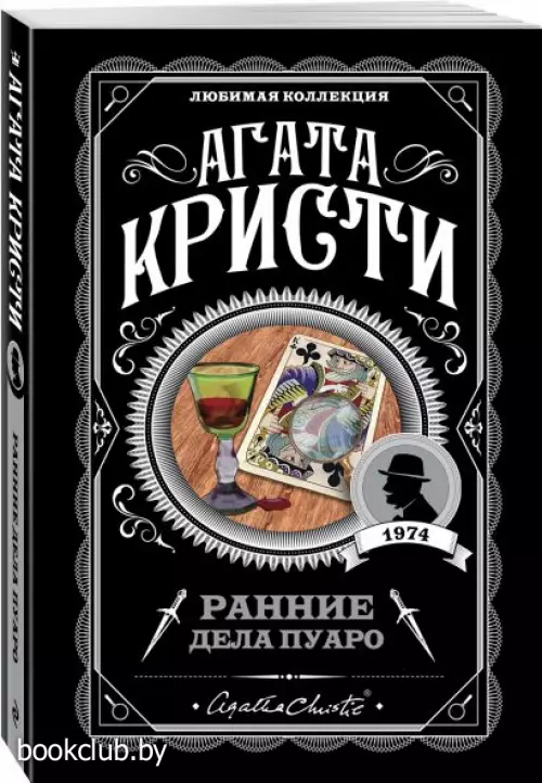  Ранние дела Пуаро