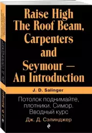 Потолок поднимайте, плотники. Симор. Вводный курс, Джером Сэлинджер