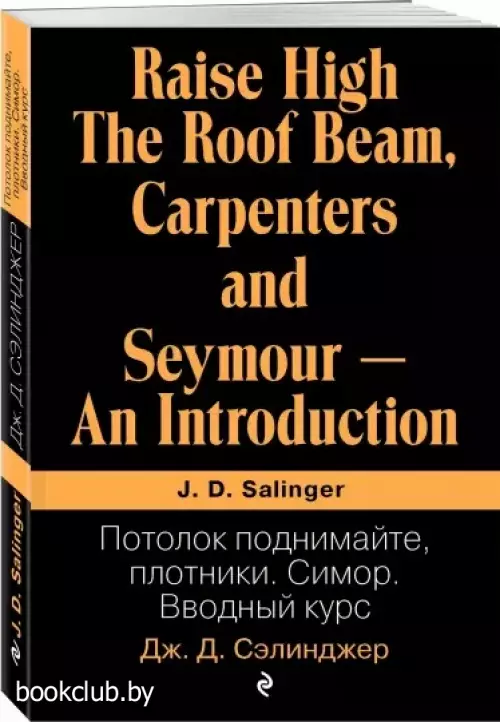 Потолок поднимайте, плотники. Симор. Вводный курс