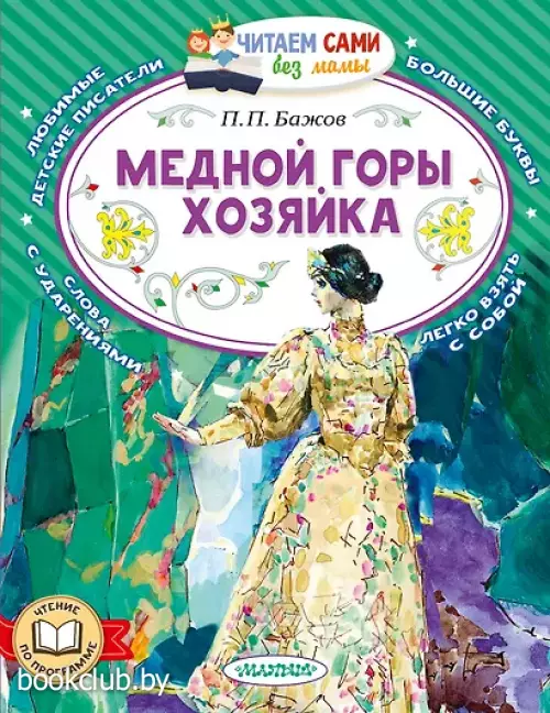  Медной горы хозяйка