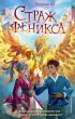 Страж феникса
