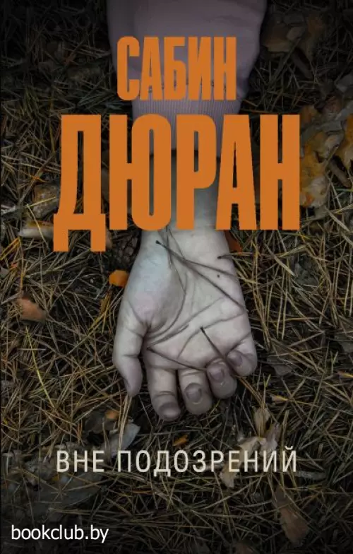 Вне подозрений Вне подозрений