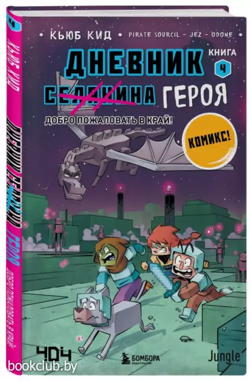  Дневник героя. Добро пожаловать в Край! Книга 4