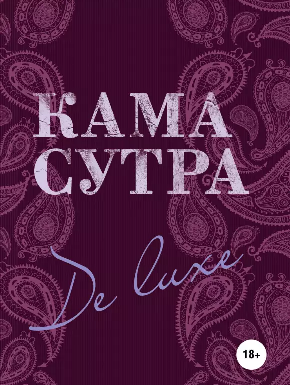 Камасутра De Luxe (новое оформление 18+) Камасутра De Luxe (новое оформление 18+)