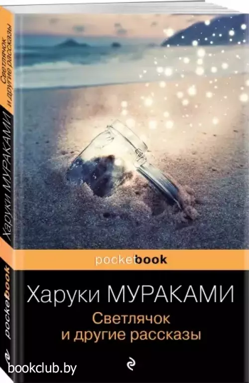 Светлячок и другие рассказы (Pocket book) Светлячок и другие рассказы (Pocket book)
