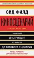 Киносценарий: основы написания