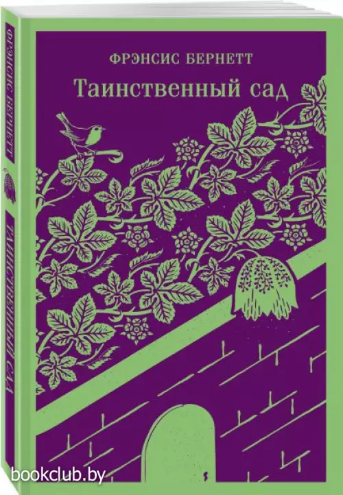  Таинственный сад (Магистраль. Главный тренд)
