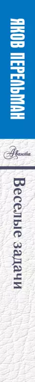 Веселые задачи (288с) Веселые задачи (288с)