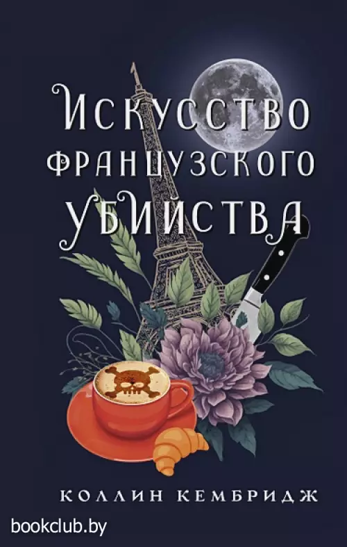 Искусство французского убийства