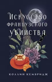 Искусство французского убийства, Коллин Кембридж