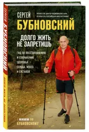 Долго жить не запретишь. Гид по восстановлению и сохранению здоровья сердца, мозга и суставов, Сергей Бубновский