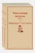 Унесенные ветром (комплект из 2 книг: том 1 и том 2) (Яркие страницы)