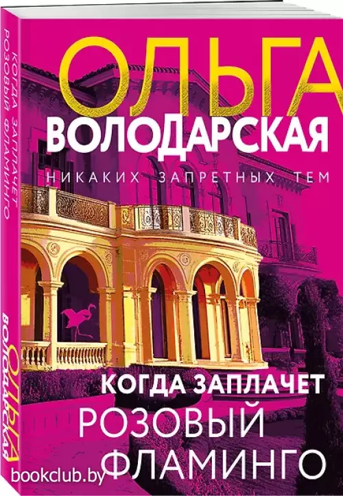 Когда заплачет розовый фламинго