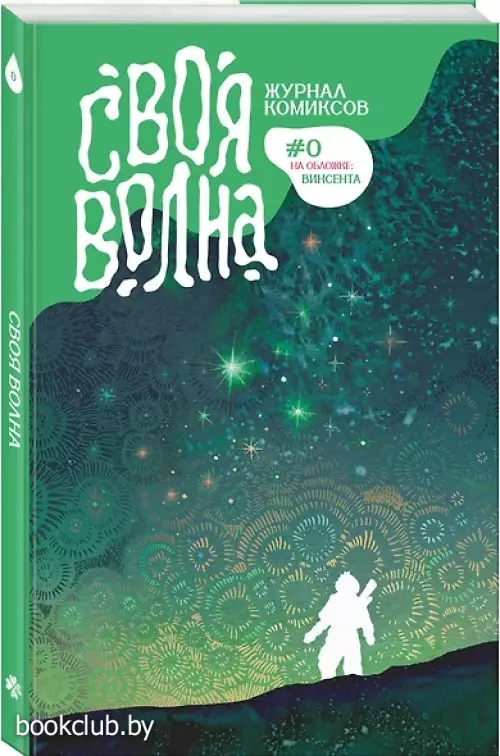 Своя Волна. Альманах современных комиксов. Пилотный выпуск