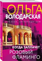 Когда заплачет розовый фламинго, Ольга Володарская