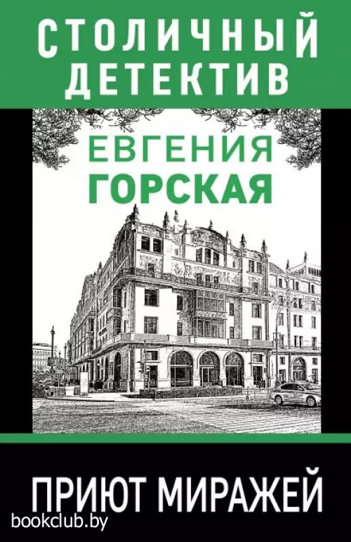  Приют миражей (Столичный детектив)