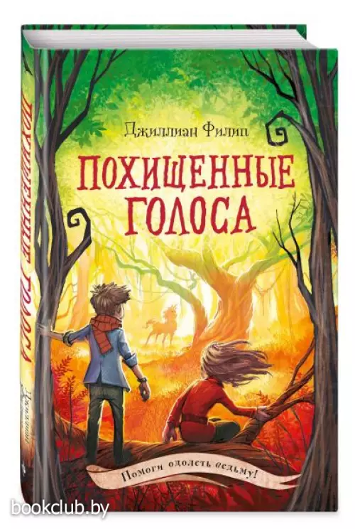 Похищенные голоса