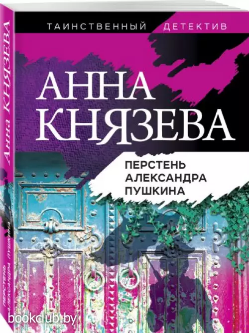 Перстень Александра Пушкина (2022)  Перстень Александра Пушкина (2022)