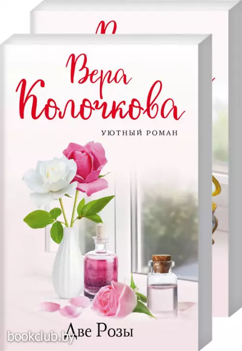 Комплект: Свободна от обязательств + Две Розы