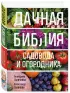 Дачная библия садовода и огородника (новое оформление)