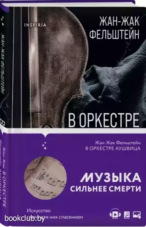  В оркестре Аушвица