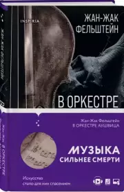В оркестре Аушвица, Жан-Жак Фельштейн