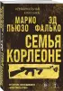 Семья Корлеоне