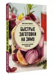 Быстрые заготовки на зиму, Виктория Рошаль