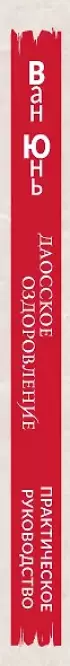 Даосское оздоровление. Облака над горой Цинчэн. Практическое руководство