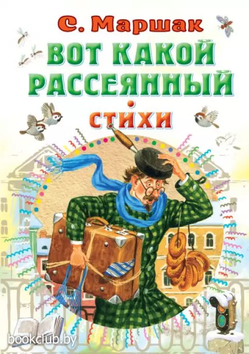 Вот какой рассеянный. Стихи (Всё самое лучшее у автора) Вот какой рассеянный. Стихи (Всё самое лучшее у автора)