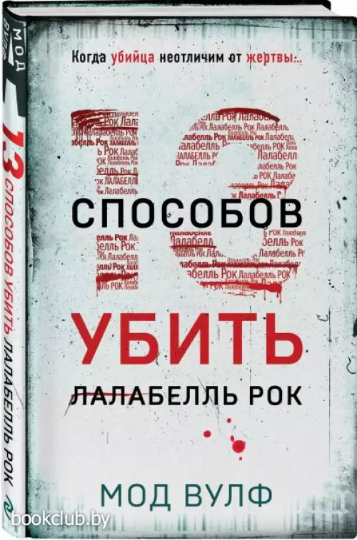 Тринадцать способов убить Лалабелль Рок