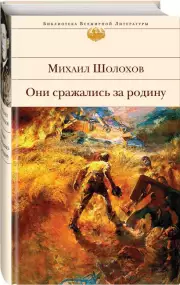 Они сражались за Родину (Библиотека всемирной литературы), Михаил Шолохов